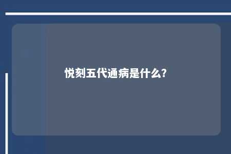 悦刻五代通病是什么	？ 